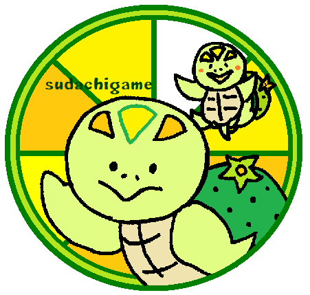 ②すだちがめ
