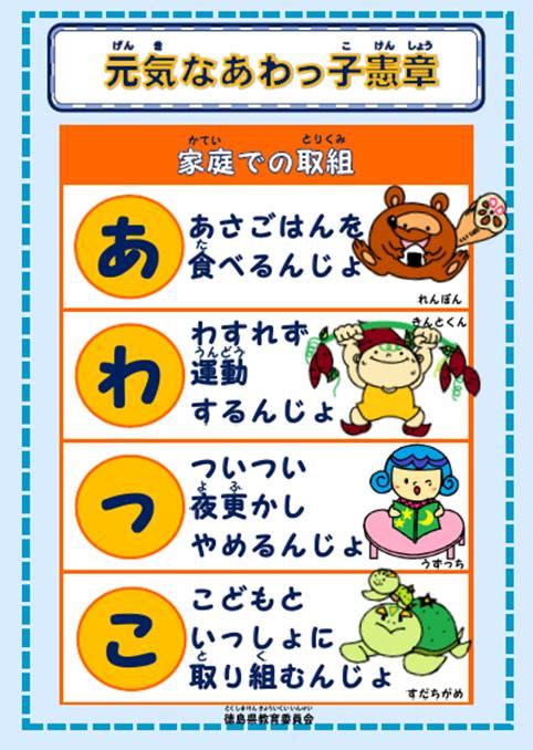 元気なあわっ子憲章ポスター（家庭での取組）