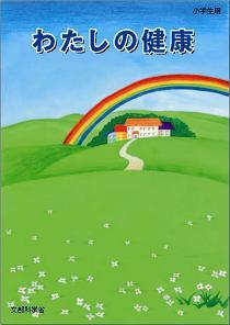 わたしの健康